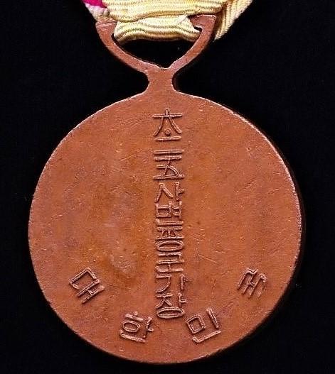 South Korea (Republic): Korean War Service Medal 1950-1953